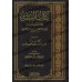 Kitâb as-Sunnah d'Ibn Majah [Commentaire de Kamâl al-'Adanî]/كتاب السنة لابن ماجه [تحقيق وتعليق: كمال العدني]